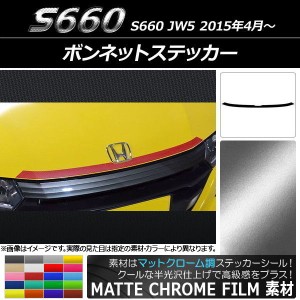 ボンネットステッカー ホンダ S660 JW5 2015年04月〜 マットクローム調 選べる20カラー AP-MTCR2011