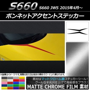 ボンネットアクセントステッカー ホンダ S660 JW5 2015年04月〜 マットクローム調 選べる20カラー AP-MTCR2012 入数：1セット(2枚)