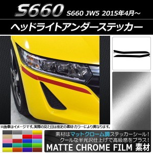 ヘッドライトアンダーステッカー ホンダ S660 JW5 2015年04月〜 マットクローム調 選べる20カラー AP-MTCR2017 入数：1セット(4枚)