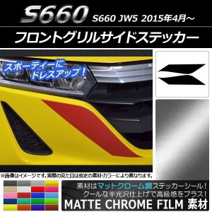 フロントグリルサイドステッカー ホンダ S660 JW5 2015年04月〜 マットクローム調 選べる20カラー AP-MTCR2020 入数：1セット(2枚)