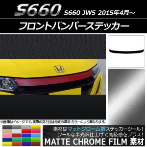 フロントバンパーステッカー ホンダ S660 JW5 2015年04月〜 マットクローム調 選べる20カラー AP-MTCR2022