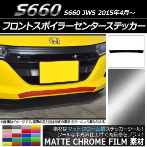 フロントスポイラーセンターステッカー ホンダ S660 JW5 2015年04月〜 マットクローム調 選べる20カラー AP-MTCR2025