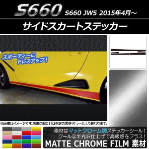 サイドスカートステッカー ホンダ S660 JW5 2015年4月〜 マットクローム調 選べる20カラー AP-MTCR2028 入数：1セット(6枚)