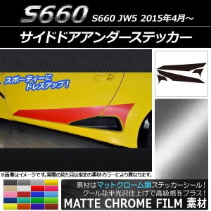 サイドドアアンダーステッカー ホンダ S660 JW5 2015年4月〜 マットクローム調 選べる20カラー AP-MTCR2029 入数：1セット(4枚)