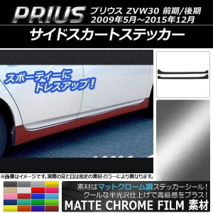 サイドスカートステッカー トヨタ プリウス ZVW30 前期/後期 2009年05月〜2015年12月 マットクローム調 選べる20カラー AP-MTCR202 入数