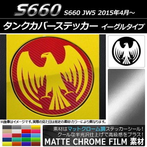 タンクカバーステッカー マットクローム調 イーグルタイプ ホンダ S660 JW5 2015年04月〜 選べる20カラー AP-MTCR2037