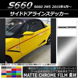 サイドドアラインステッカー ホンダ S660 JW5 2015年04月〜 マットクローム調 選べる20カラー AP-MTCR2038 入数：1セット(6枚)