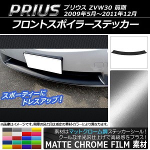 フロントスポイラーステッカー トヨタ プリウス ZVW30 前期 2009年05月〜2011年12月 マットクローム調 選べる20カラー AP-MTCR203