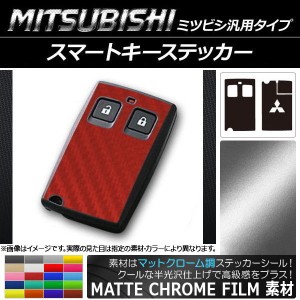 スマートキーステッカー マットクローム調 ミツビシ汎用タイプ 選べる20カラー AP-MTCR2042