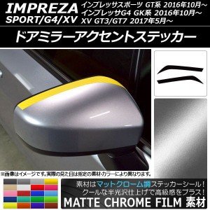 ドアミラーアクセントステッカー マットクローム調 スバル インプレッサスポーツ/G4/XV GT/GK系 選べる20カラー 入数：1セット(2枚) AP-M