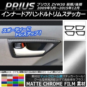 インナードアハンドルトリムステッカー マットクローム調 トヨタ プリウス ZVW30 2009年05月〜2015年12月 選べる20カラー 入数：1セット(