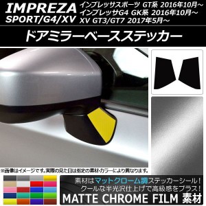 ドアミラーベースステッカー マットクローム調 スバル インプレッサスポーツ/G4/XV GT/GK系 2016年10月〜 選べる20カラー 入数：1セット(