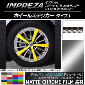 ホイールステッカー スバル インプレッサ スポーツ/G4 GT/GK系 2016年10月〜 マットクローム調 タイプ1 選べる20カラー AP-MTCR2053 入数