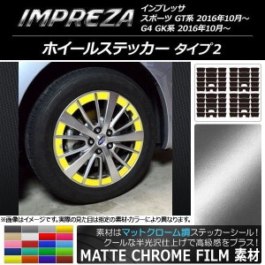 ホイールステッカー スバル インプレッサ スポーツ/G4 GT/GK系 2016年10月〜 マットクローム調 タイプ2 選べる20カラー AP-MTCR2054 入数