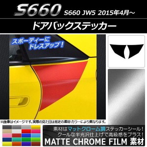 ドアバックステッカー ホンダ S660 JW5 2015年04月〜 マットクローム調 選べる20カラー AP-MTCR2062 入数：1セット(2枚)