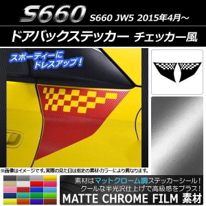 ドアバックステッカー ホンダ S660 JW5 2015年04月〜 マットクローム調 チェッカー風 選べる20カラー AP-MTCR2064 入数：1セット(2枚)