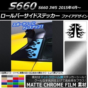 ロールバーサイドステッカー マットクローム調 ファイアデザイン ホンダ S660 JW5 2015年04月〜 選べる20カラー 入数：1セット(2枚) AP-M