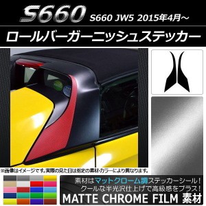 ロールバーガーニッシュステッカー ホンダ S660 JW5 2015年04月〜 マットクローム調 選べる20カラー AP-MTCR2067 入数：1セット(2枚)