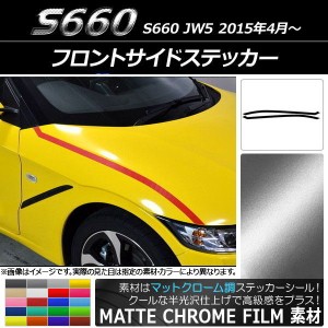 フロントサイドステッカー ホンダ S660 JW5 2015年04月〜 マットクローム調 選べる20カラー AP-MTCR2068 入数：1セット(2枚)