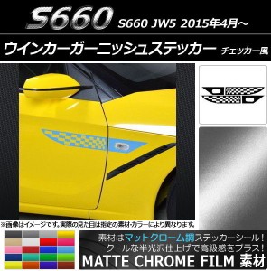 ウインカーガーニッシュステッカー ホンダ S660 JW5 2015年04月〜 マットクローム調 チェッカー風 選べる20カラー AP-MTCR2070 入数：1セ