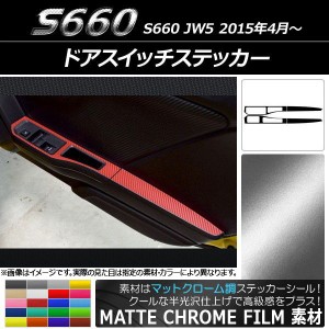 ドアスイッチステッカー ホンダ S660 JW5 2015年04月〜 マットクローム調 選べる20カラー AP-MTCR2072 入数：1セット(4枚)