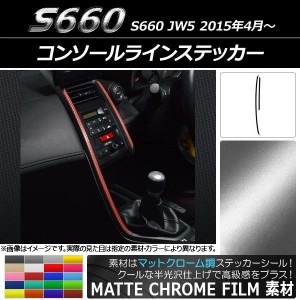コンソールラインステッカー ホンダ S660 JW5 2015年04月〜 マットクローム調 選べる20カラー AP-MTCR2073 入数：1セット(2枚)