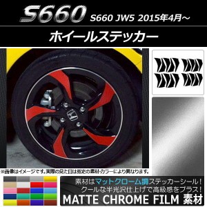 ホイールステッカー ホンダ S660 JW5 2015年04月〜 マットクローム調 選べる20カラー AP-MTCR2076