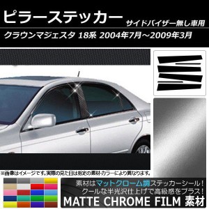 ピラーステッカー トヨタ クラウンマジェスタ 18系 サイドバイザー無し用 マットクローム調 選べる20カラー AP-MTCR207 入数：1セット(6