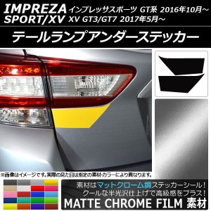 テールランプアンダーステッカー マットクローム調 スバル インプレッサスポーツ/XV GT系 2016年10月〜 選べる20カラー 入数：1セット(2