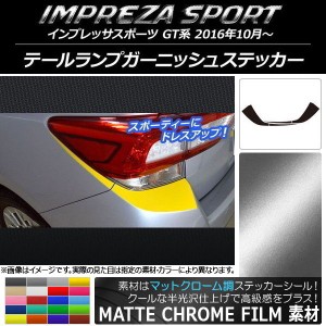 テールランプガーニッシュステッカー スバル インプレッサスポーツ GT系 2016年10月〜 マットクローム調 選べる20カラー AP-MTCR2092 入