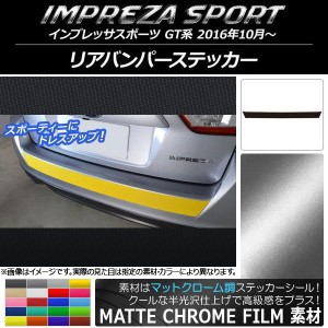 リアバンパーステッカー スバル インプレッサスポーツ GT系 2016年10月〜 マットクローム調 選べる20カラー AP-MTCR2095