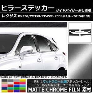 ピラーステッカー レクサス RX270 RX350 RX450h GGL/GYL/AGL10系 サイドバイザー無し用 マットクローム調 選べる20カラー AP-MTCR209 入