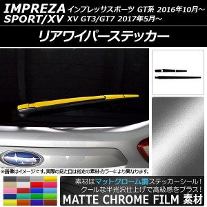 リアワイパーステッカー マットクローム調 スバル インプレッサスポーツ/XV GT系 2016年10月〜 選べる20カラー AP-MTCR2107