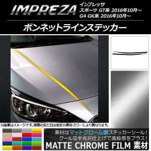 ボンネットラインステッカー スバル インプレッサ スポーツ/G4 GT/GK系 2016年10月〜 マットクローム調 選べる20カラー AP-MTCR2111 入数