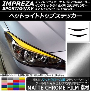 ヘッドライトトップステッカー スバル インプレッサスポーツ/G4/XV GT/GK系 2016年10月〜 マットクローム調 選べる20カラー AP-MTCR2113 