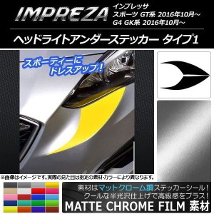 ヘッドライトアンダーステッカー スバル インプレッサ スポーツ/G4 GT/GK系 マットクローム調 タイプ1 選べる20カラー AP-MTCR2115 入数