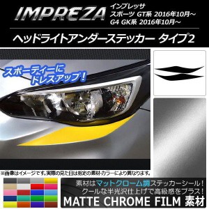 ヘッドライトアンダーステッカー スバル インプレッサ スポーツ/G4 GT/GK系 マットクローム調 タイプ2 選べる20カラー AP-MTCR2116 入数