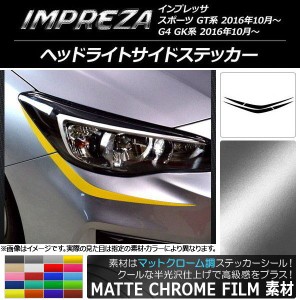 ヘッドライトサイドステッカー スバル インプレッサ スポーツ/G4 GT/GK系 2016年10月〜 マットクローム調 選べる20カラー AP-MTCR2117 入