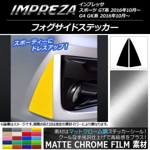 フォグサイドステッカー マットクローム調 スバル インプレッサ スポーツ/G4 GT/GK系 2016年10月〜 選べる20カラー 入数：1セット(2枚) A