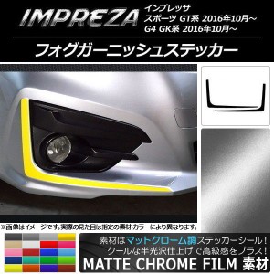 フォグガーニッシュステッカー スバル インプレッサ スポーツ/G4 GT/GK系 2016年10月〜 マットクローム調 選べる20カラー AP-MTCR2119 入