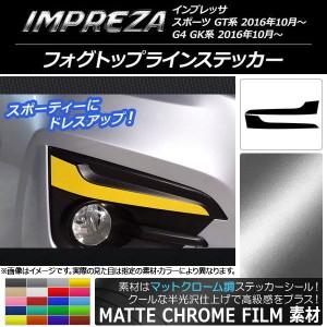 フォグトップラインステッカー スバル インプレッサ スポーツ/G4 GT/GK系 2016年10月〜 マットクローム調 選べる20カラー AP-MTCR2121 入