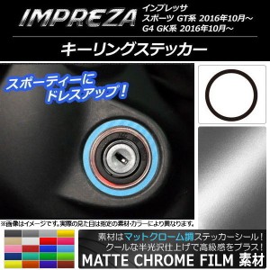 キーリングステッカー マットクローム調 スバル インプレッサ スポーツ/G4 GT/GK系 2016年10月〜 選べる20カラー AP-MTCR2123