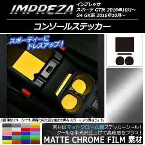 コンソールステッカー マットクローム調 スバル インプレッサ スポーツ/G4 GT/GK系 2016年10月〜 選べる20カラー 入数：1セット(4枚) AP-