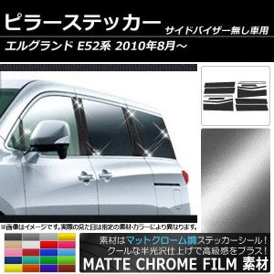 ピラーステッカー ニッサン エルグランド E52系 サイドバイザー無し用 2010年08月〜 マットクローム調 選べる20カラー AP-MTCR212 入数：