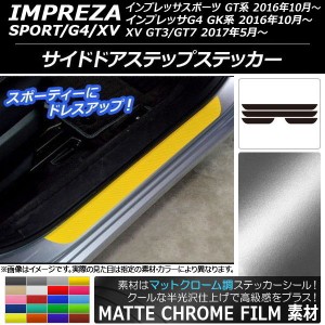 サイドドアステップステッカー スバル インプレッサ スポーツ/G4/XV GT/GK系 2016年10年〜 マットクローム調 選べる20カラー AP-MTCR2133