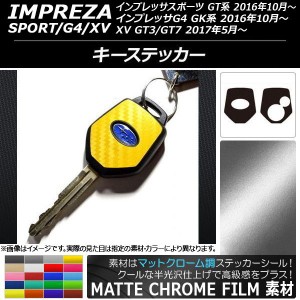 キーステッカー マットクローム調 スバル インプレッサ スポーツ/G4/XV GT/GK系 2016年10年〜 選べる20カラー 入数：1セット(2枚) AP-MTC