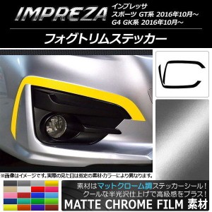 フォグトリムステッカー スバル インプレッサ スポーツ/G4 GT/GK系 2016年10月〜 マットクローム調 選べる20カラー AP-MTCR2140 入数：1