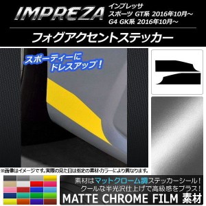 フォグアクセントステッカー マットクローム調 スバル インプレッサ スポーツ/G4 GT/GK系 2016年10月〜 選べる20カラー 入数：1セット(2