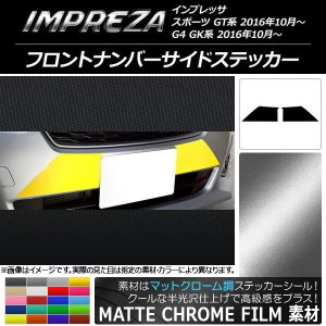 フロントナンバーサイドステッカー スバル インプレッサ スポーツ/G4 GT/GK系 マットクローム調 選べる20カラー AP-MTCR2145 入数：1セッ