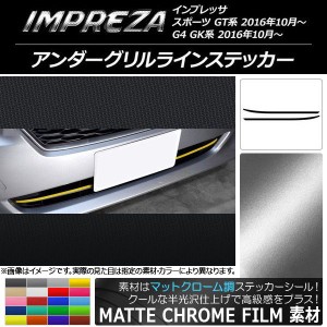 アンダーグリルラインステッカー マットクローム調 スバル インプレッサ スポーツ/G4 GT/GK系 2016年10月〜 選べる20カラー 入数：1セッ